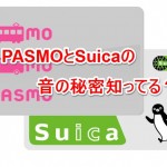SuicaとPASMOの音の秘密-トップ-@livett1