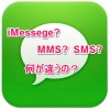 【iPhone6】iMessageとSMS/MMSって何が違うの？気を付けないとそのメッセージは有料かも！簡単な見分け方をご紹介